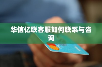 华信亿联客服联系与咨询全攻略 一站式解决您的信息技术服务需求
