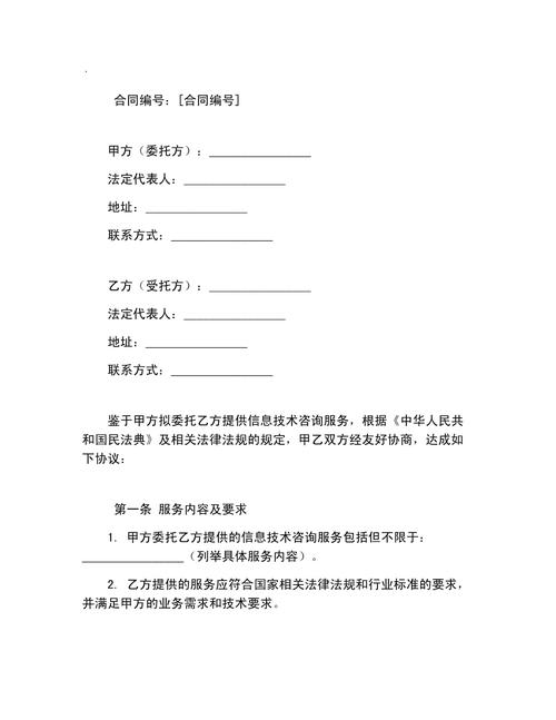 信息技术咨询服务合同样本篇